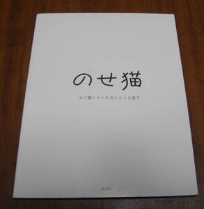 ★33★のせ猫　かご猫シロとおなじみ４人弟子　ＳＨＩＲＯＮＥＫＯ　カバーなし★