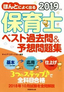 保育士 ベスト過去問&予想問題集(2019年版) ほんとによく出る/キャリア・ステーション(著者)