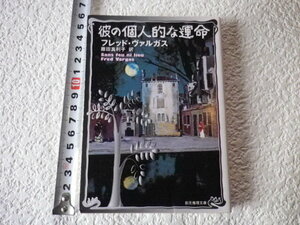 彼の個人的な運命　フレッド・ヴァルガス　初版　文庫本●送料185円●