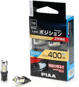 PIAA ポジション用バルブ LED 6600K [全方向9 チップ] 定電流回路&インタラクティブ制御機能 12V 2.8W 4