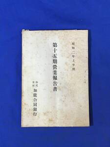 P421Q●株式会社加能合同銀行 第15期営業報告書 昭和2年上半期 株主名簿/資料/戦前/レトロ