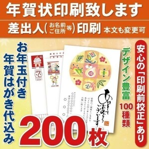 ◆年賀状印刷いたします◆お年玉付き年賀はがき代込み◆200枚◆23000円◆差出人印刷◆確認校正有