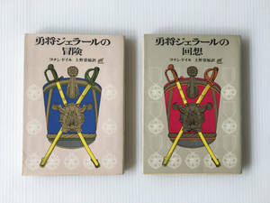 勇将ジェラールの冒険 勇将ジェラールの回想 コナン・ドイル 上野景福訳 山本耀也画 創元推理文庫 帆船