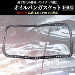 Morisho エンジン オイルパン パッキン ガスケット HONDA ホンダ 11251-P30-004 社外品 車 ゴム 交換 修理 部品 漏れ 1個