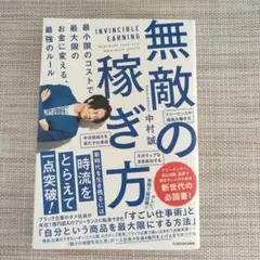 新品！無敵の稼ぎ方 中村誠