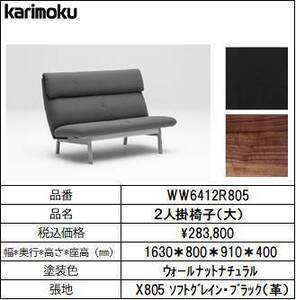 【カリモク家具・人気ソファー】２人掛椅子ロング幅1630　WW6412R805　ブラック