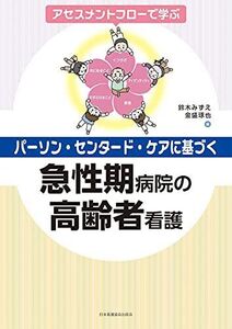 [A12269915]アセスメントフローで学ぶ パーソン・センタード・ケアに基づく急性期病院の高齢者看護