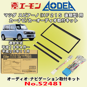 送料無料 エーモン工業/AODEA マツダ スピアーノ HF21S後期型 H18/4～H20/11 用 カーオーディオやナビゲーション取付キット S2481