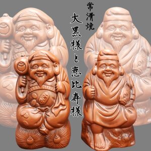 七福神 常滑焼 恵比須様 大黒天 置物 陶器 オブジェ 大黒様 縁起物 開運 七福神 開運招福 商売繁盛 財運 金運 工芸品 伝統【80u104】