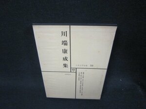 日本文学全集33　川端康成集　シミ有月報無/RDZF