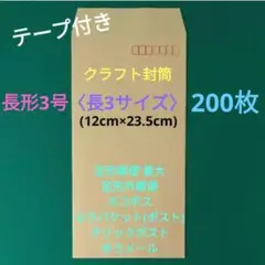 200枚　テープ付き　長3封筒