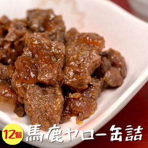 馬鹿ヤロー缶詰 70g×12個【馬肉とエゾ鹿肉使用の大和煮風】うまとえぞしかのやまとに【桜肉と紅葉肉の大和煮】【鳥獣肉】