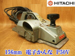 〇 HITACHI ② 日立 ヒタチ 日立工機 P50V 156mm 電子かんな 電子カンナ かんな カンナ 電動かんな 100V 3mm 電動工具 研削 研磨機 研磨