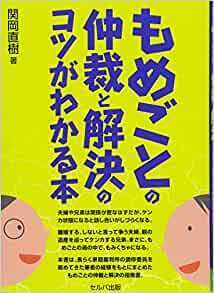 もめごとの仲裁と解決のコツがわかる本