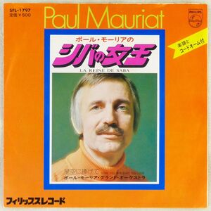 ■ポール・モーリア・グランド・オーケストラ(Paul Mauriat)｜シバの女王(La Reine de Saba)／星空に捧げて ＜EP 1973年 日本盤＞