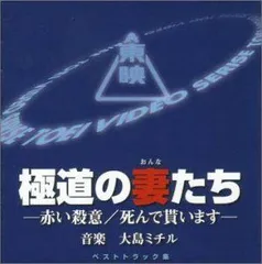 【中古】東映傑作映画音楽CD「極道の妻たち」ベストトラック集