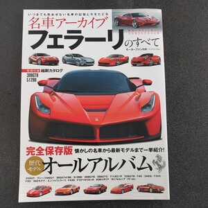 ◆モーターファン別冊 名車 アーカイブ フェラーリ　完全保存版　歴代モデル　オールアルバム◆