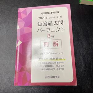 司法試験&予備試験　短答過去問パーフェクト 全過去問を体系順に解く 2022年対策8 刑訴 刑事訴訟法　短パフェ 辰已法律研究所