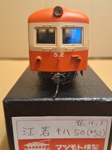 マツモト模型製品　江若鐵道　キハ50 金属車輌　走行点灯確認OK　コレクション保管　累計数㍍も走行せず　箱ラベルに購入日メモあり