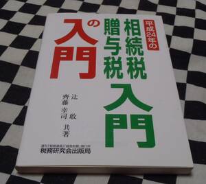 中古本★平成24年の相続税・贈与税入門の入門★さく・え　きむらゆういち ★辻　敢★齊藤　幸司★税務研究会出版局