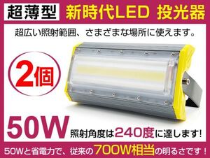 即納!送料込 2個 PSE認証済 新時代 LED投光器 50W 700W相当広角240° 6900lm プラグ・コード付き 6500K AC85-265V 看板 照明 作業灯1年保証