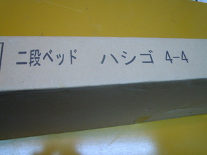 ◆新品◆二段ベット　ハシゴ　1260ｍｍ