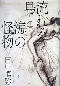 流れる島と海の怪物／田中慎弥(著者)