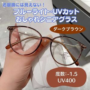 新おしゃれ老眼鏡 -1.5 ダークブラウン　ブルーライトカット UVカット