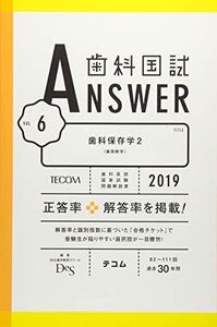 [A01948516]歯科国試ANSWER 2019 vol.6 歯科保存学2 [単行本] DES歯学教育スクール