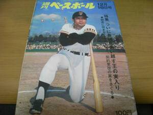 週刊ベースボール昭和47年12月18日号　ついに長嶋を追い越す王の実入り