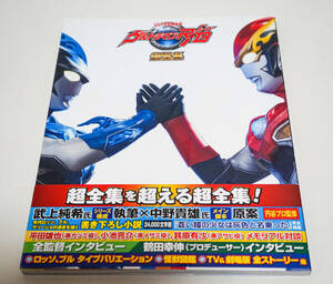 ウルトラマンR/B超全集（ウルトラマンルーブ超全集）　てれびくんデラックス愛蔵版☆円谷プロ　小学館☆中古　送料無料