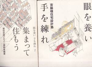 【傷みあり】2冊セット「眼を養い手を練れ」(宮脇檀住宅設計塾)と「集まって住もう」(移住空間デザイン講師室編　集合住宅） 彰国社