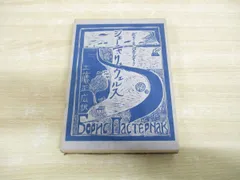 ●01)【同梱不可】ジェーニャ・リュヴェルス/ボリース・パステルナーク/工藤正広/白馬書房/昭和52年/700部/A