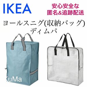 IKEA ディムパ　ヨールスニグ　収納バッグ 引越し　ランドリーバッグ　衣替え