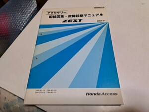 #380 ホンダ アクセサリー 配線図集 故障診断マニュアル ゼスト JE1 JE2 2007-01 中古 1冊