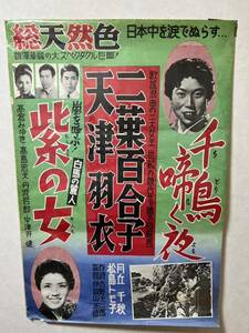 ★古い映画ポスター★「千鳥啼く夜 紫の女」サイズB2 1950年代 映画チラシ 映画ポスター昭和レトロ 二葉百合子 天津羽衣 松島トモ子