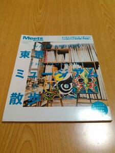 東京ミュージアム散歩～そうそう、行きたいな、と思ってた！11の街の51の美術館と博物館へ。　京阪神エルマガジン社