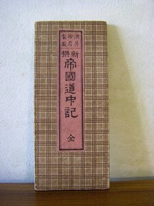 ◆新撰　帝國道中記　全　酒井捨彦編　明治二十八年　アンティーク・骨董　ab