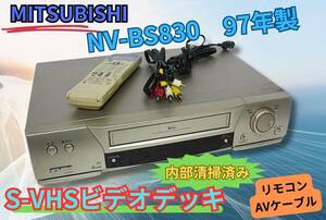 ★内部清掃済み★【即決＆送料無料】MITSUBISHI S-VHS ビデオデッキ HV-BS830 1997年製　リモコン　AVケーブル