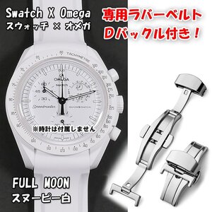 Swatch×OMEGA スウォッチ×オメガ 専用ラバーベルト Ｄバックル付き スヌーピー白