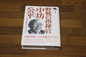 野戦の指揮官・中坊公平　NHK「住専」プロジェクト　帯付き　NHKスペシャル・セレクション　NHK出版　い93