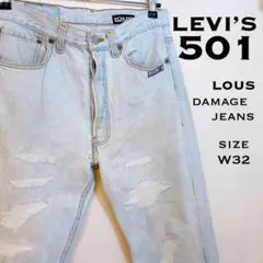 LEVI’s 501 LOUS リーバイス ダメージ加工 w32 デニム Gパン