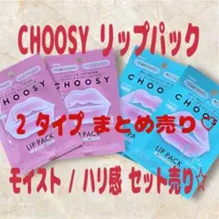 お得❗️【CHOOSY リップパック 】2種類4枚セット‼️