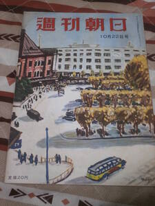 週刊朝日　昭和25年　10月22日号　岐路に立つ社会党　CD16