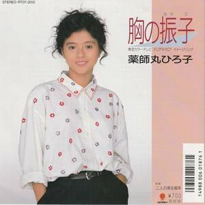 薬師丸ひろ子　胸の振子　ＥＰレコード　1987