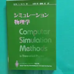 シミュレーション物理学