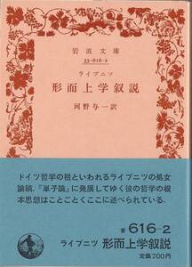 【絶版岩波文庫】ライプニツ　『形而上学叙説』　1988年春復刊