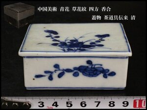 【金閣】中国美術 青花 草花紋 四方 香合 蓋物 茶道具伝来 清 旧家蔵出 送料無料(N948)