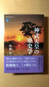 外池 昇 神武天皇の歴史学 (講談社選書メチエ)