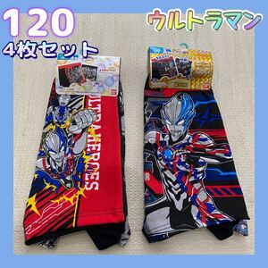 ◎新品未使用◎4枚セット　ウルトラマン　ウルトラヒーローズ　120ボクサーパンツ